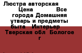 Люстра авторская Loft-Bar › Цена ­ 8 500 - Все города Домашняя утварь и предметы быта » Интерьер   . Тверская обл.,Бологое г.